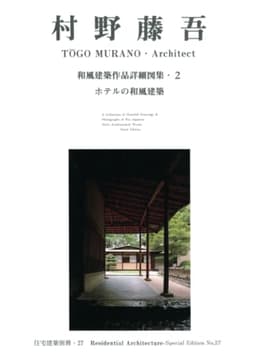 住宅建築別冊27「村野藤吾　和風建築作品詳細図集・２　ホテルの和風建築」