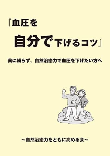 血圧を自分で下げるコツ