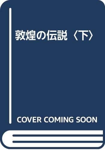 敦煌の伝説 下巻