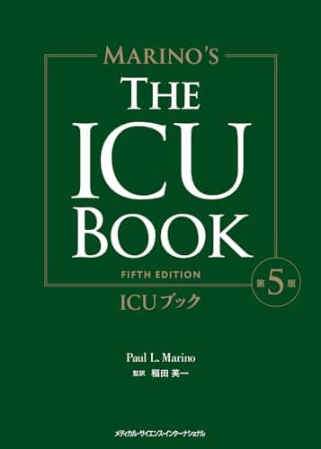 ICUブック 第5版