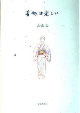 着物は楽しい
