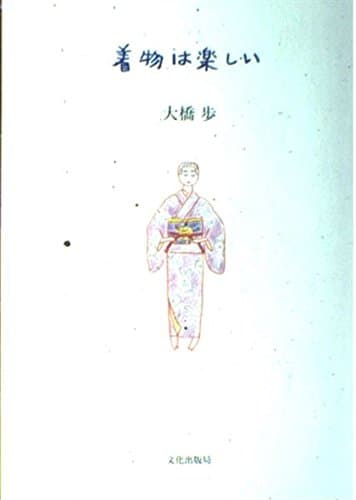 着物は楽しい