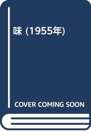 味 (1955年)