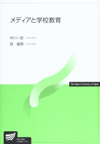 メディアと学校教育