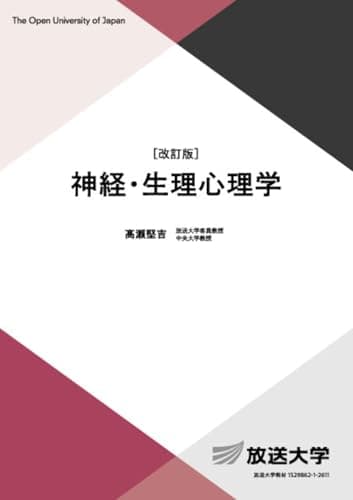 神経・生理心理学〔改訂版〕 (放送大学教材 1655)