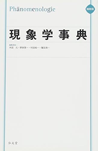 縮刷版 現象学事典