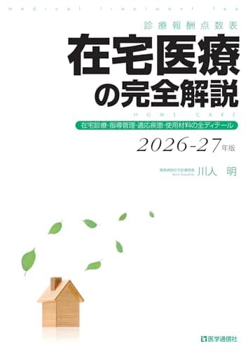 診療報酬点数表 在宅医療の完全解説 2026-27年版: 在宅診療・指導管理・適応疾患・使用材料の全ディテール (2026-27年版)
