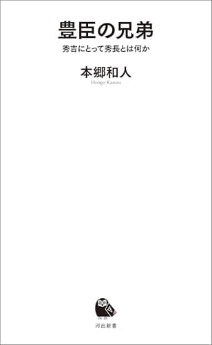 豊臣の兄弟　秀吉にとって秀長とは何か (河出新書)
