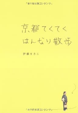 京都てくてくはんなり散歩