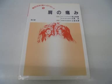 肩の痛み (整形外科痛みへのアプロ-チ)