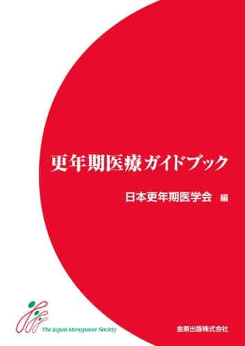 更年期医療ガイドブック