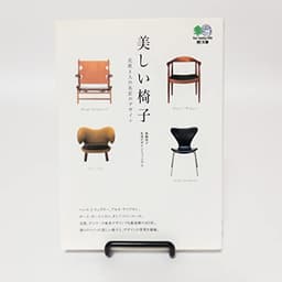 美しい椅子―北欧4人の名匠のデザイン (エイ文庫)