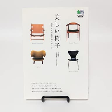 美しい椅子―北欧4人の名匠のデザイン (エイ文庫)