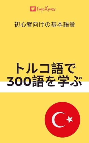 トルコ語で300語を学ぶ: 初心者向けの基本語彙 トルコ語を学ぶ