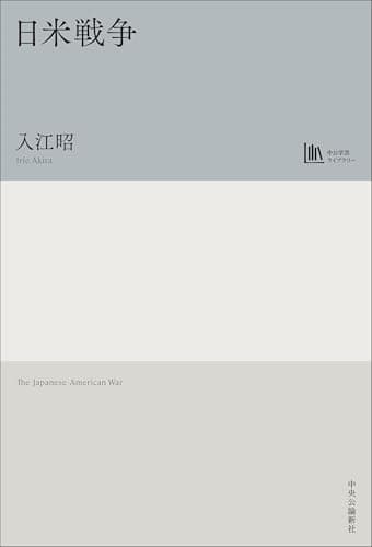 日米戦争【中公学芸ライブラリー】