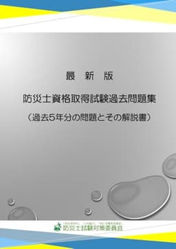 最新版　防災士資格取得試験過去問題集: 過去５年分の問題とその解説書