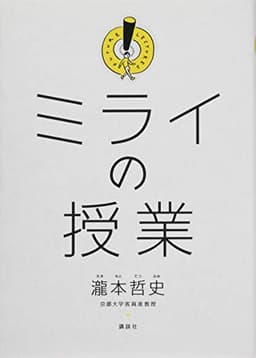 ミライの授業