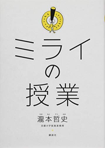 ミライの授業