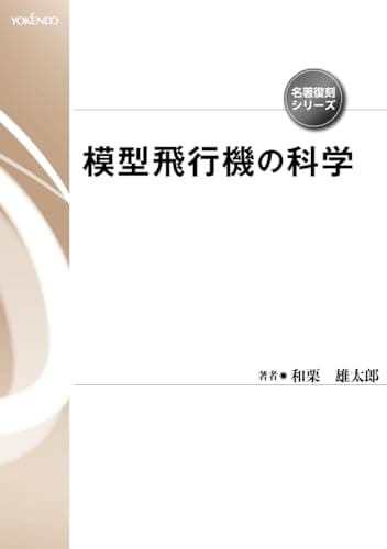 模型飛行機の科学