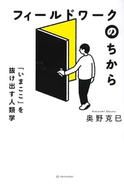 フィールドワークのちから──「いまここ」を抜け出す人類学