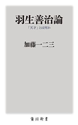 羽生善治論 「天才」とは何か (角川oneテーマ21)