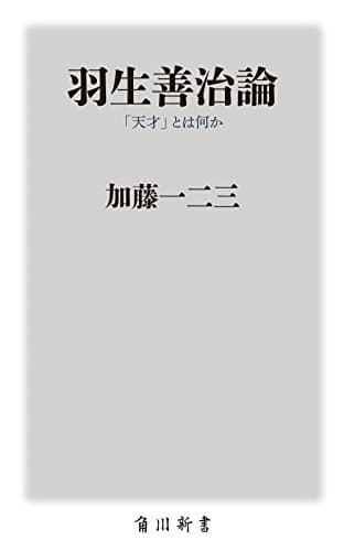 羽生善治論 「天才」とは何か (角川oneテーマ21)