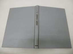 科学革命の新研究―その思想的背景 (1961年)