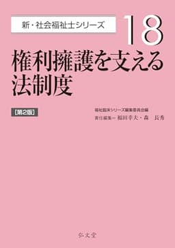 権利擁護を支える法制度 第2版 (新・社会福祉士シリーズ 18)