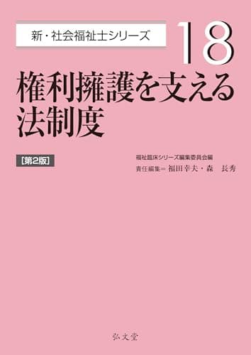 権利擁護を支える法制度 第2版 (新・社会福祉士シリーズ 18)