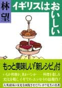 イギリスはおいしい (文春文庫 は 14-2)