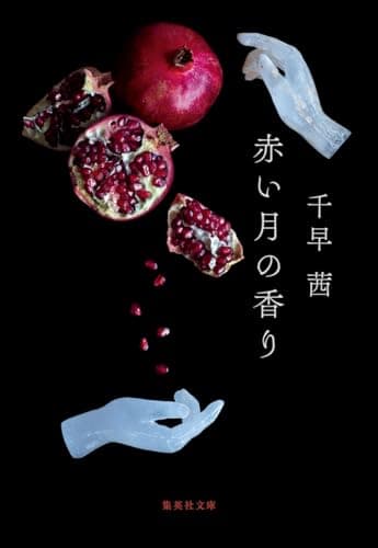 赤い月の香り (集英社文庫)