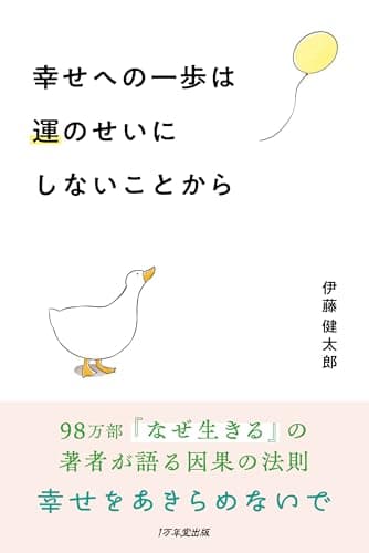 幸せへの一歩は運のせいにしないことから