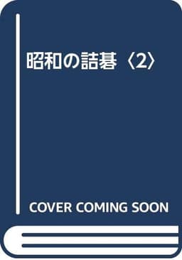 昭和の詰碁 2