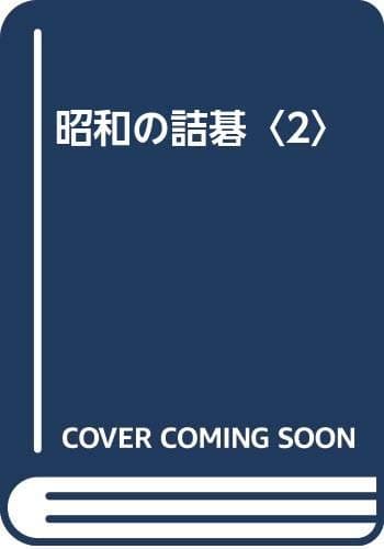 昭和の詰碁 2
