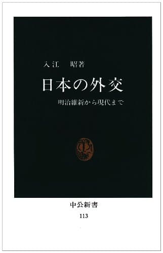 日本の外交: 明治維新から現代まで (中公新書 113)