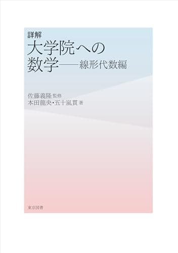 詳解　大学院への数学―線形代数編
