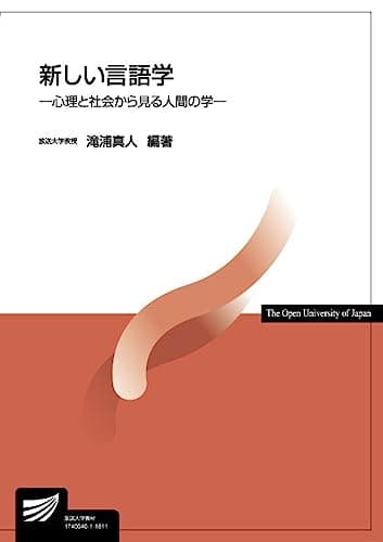 新しい言語学: 心理と社会から見る人間の学 (放送大学教材)