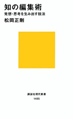 知の編集術 (講談社現代新書 1485)