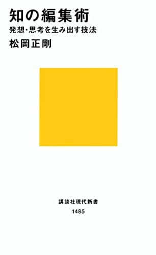 知の編集術 (講談社現代新書 1485)