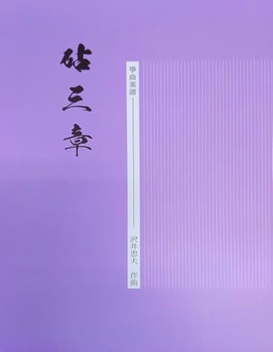 楽譜 琴 箏 沢井忠夫 作曲 箏曲 楽譜 砧三章