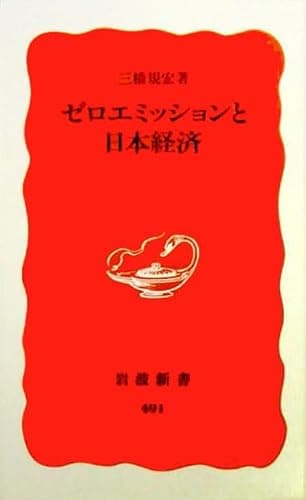 ゼロエミッションと日本経済 (岩波新書 新赤版 491)