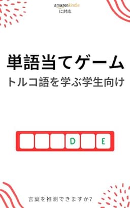 トルコ語学習者のための単語当てゲーム: 新しい単語を学んで楽しむ トルコ語を学ぶ