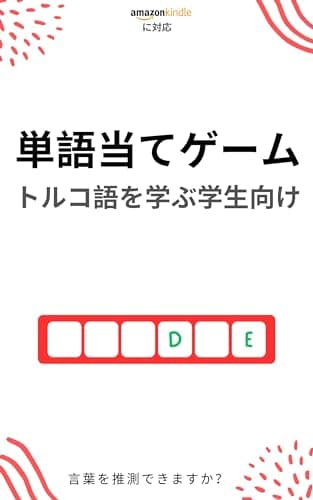 トルコ語学習者のための単語当てゲーム: 新しい単語を学んで楽しむ トルコ語を学ぶ