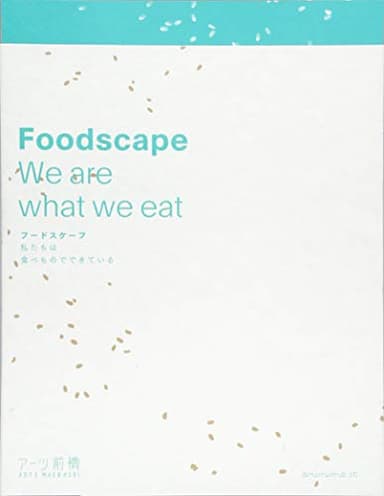 フードスケープ ー私たちは食べものでできている