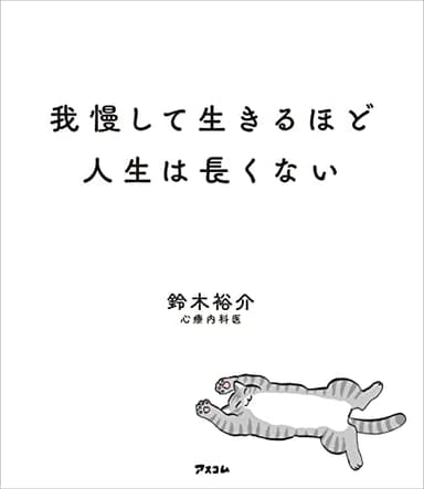 我慢して生きるほど人生は長くない