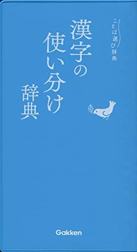 漢字の使い分け辞典 (ことば選び辞典)