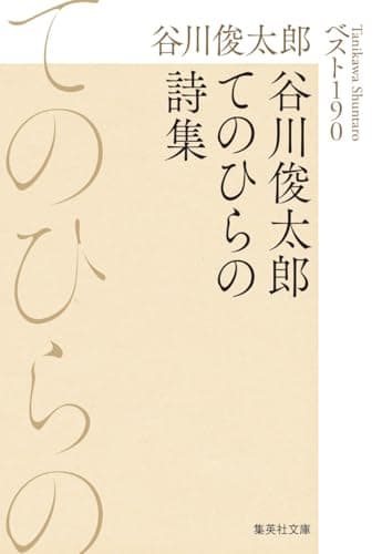 谷川俊太郎てのひらの詩集 ベスト190 (集英社文庫)