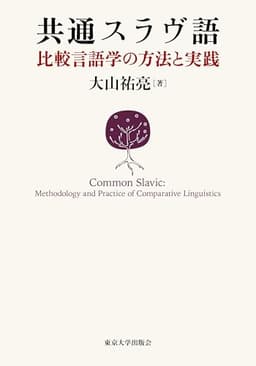 共通スラヴ語　比較言語学の方法と実践