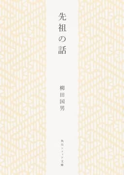 先祖の話 (角川ソフィア文庫)