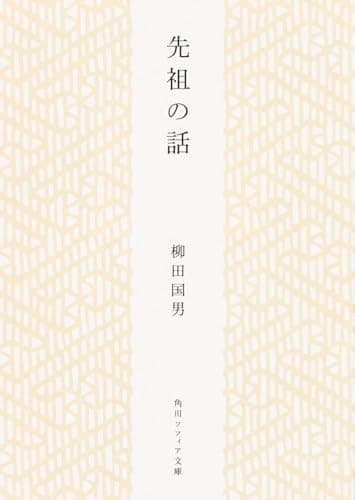 先祖の話 (角川ソフィア文庫)